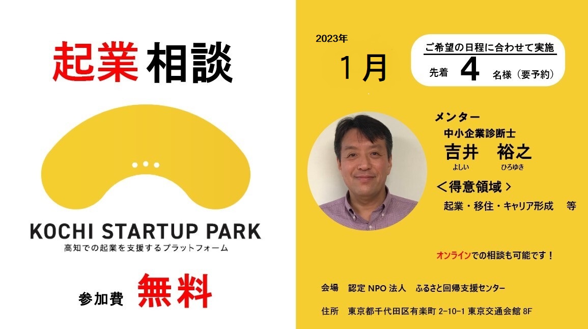 高知で起業！～令和５年１月 起業相談 in 東京（東京窓口）～開催！