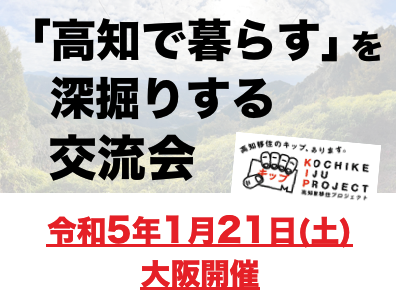 【大阪】「高知で暮らす」を深掘りする交流会を開催します！