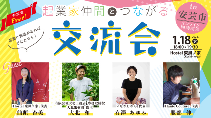 オンライン参加も可能！高知で起業！～1/18(水)『起業家仲間とつながる交流会 in 安芸市』開催～