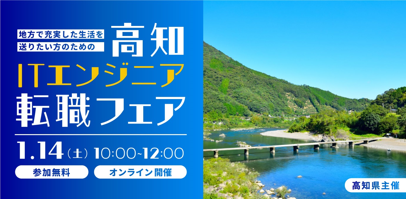 【参加無料】1/14（土）オンライン開催「高知ITエンジニア転職フェア」参加申し込み受付中