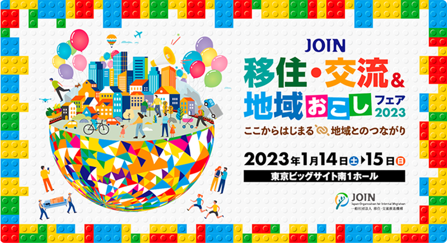 【1/14～15・東京】JOIN 移住・交流＆地域おこしフェア2023