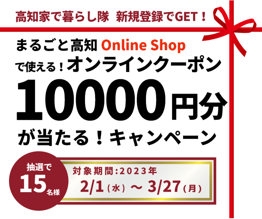 【2023特別企画】高知家で暮らし隊『新規登録キャンペーン』！