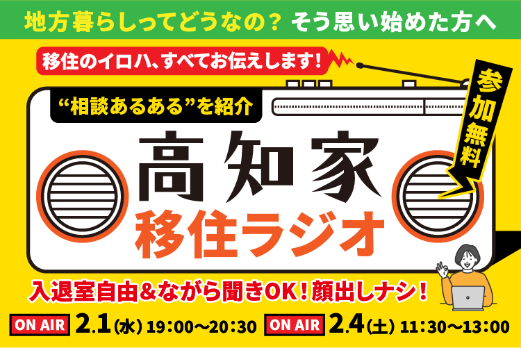 【アーカイブ動画公開中！】高知県移住コンシェルジュが贈る「高知家移住ラジオ」