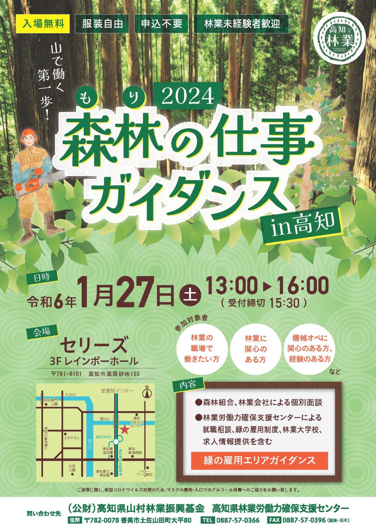 【高知市】2024森林の仕事ガイダンスin高知