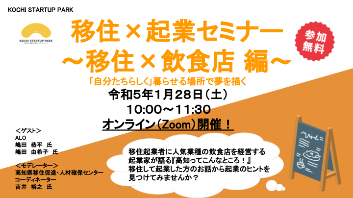 【オンライン開催】＼移住×起業セミナー／飲食店編　1月28日（土）開催します！