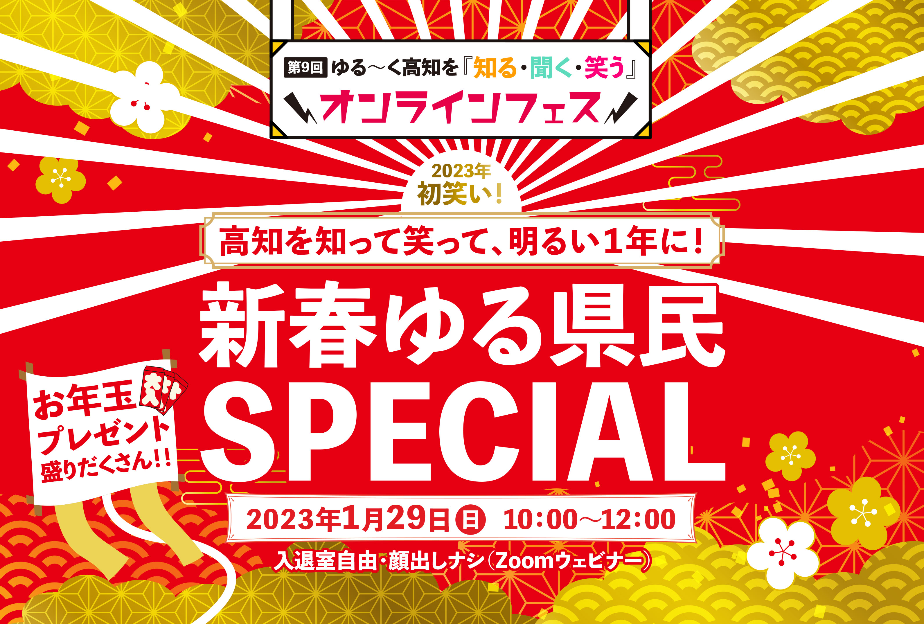 【参加者募集中！】1/29（日）開催 ！「ゆる県民倶楽部オンラインフェス！」