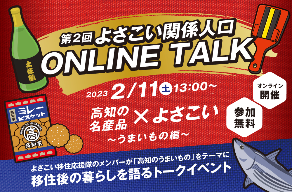 【２/11（土）13：00～開催！】「第２回よさこい関係人口ONLINE TALK　高知の名産品×よさこい～うまいもの編～」