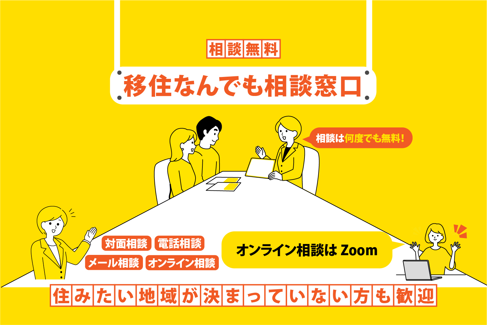 移住なんでも相談窓口