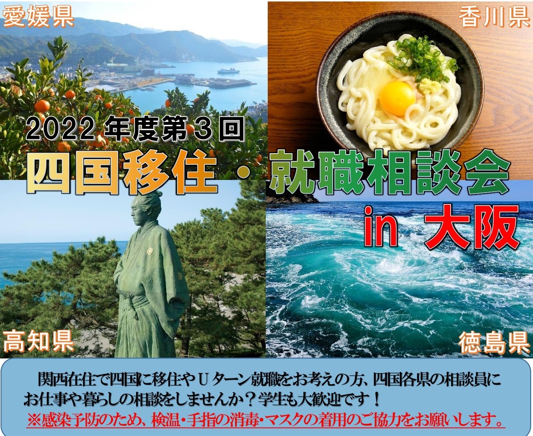 【2/26（日）】四国移住・就職相談会in大阪