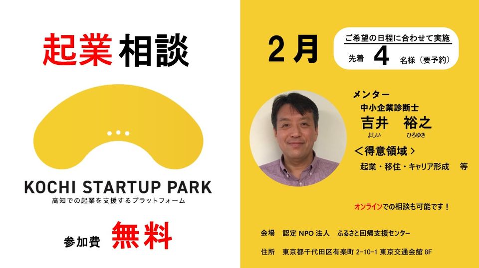 高知で起業！～令和５年２月 起業相談 in 東京（東京窓口）～開催！