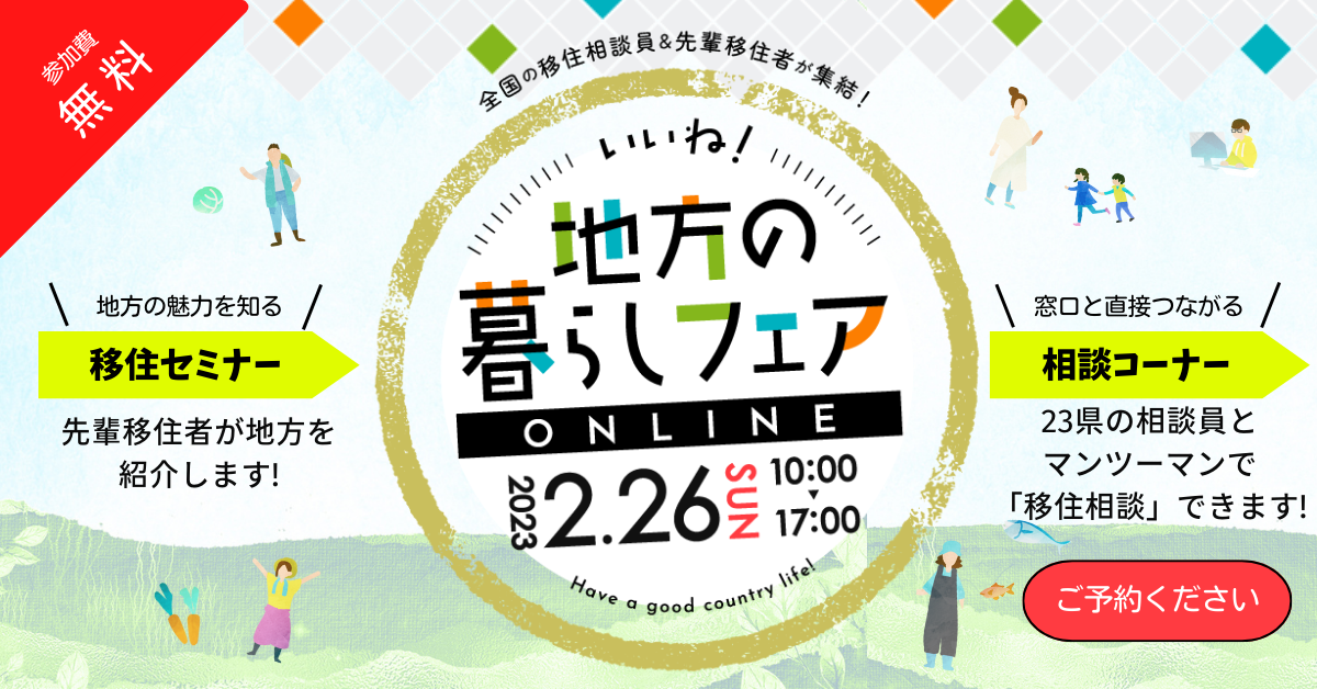 【オンライン】「いいね！地方の暮らしフェア」に出展します！【2/26（日）】