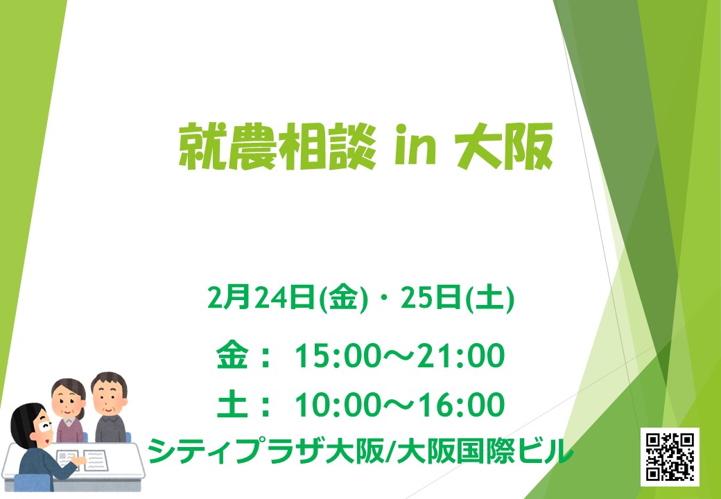 【就農相談 in 大阪】　～シティプラザ大阪/大阪国際ビル 開催～