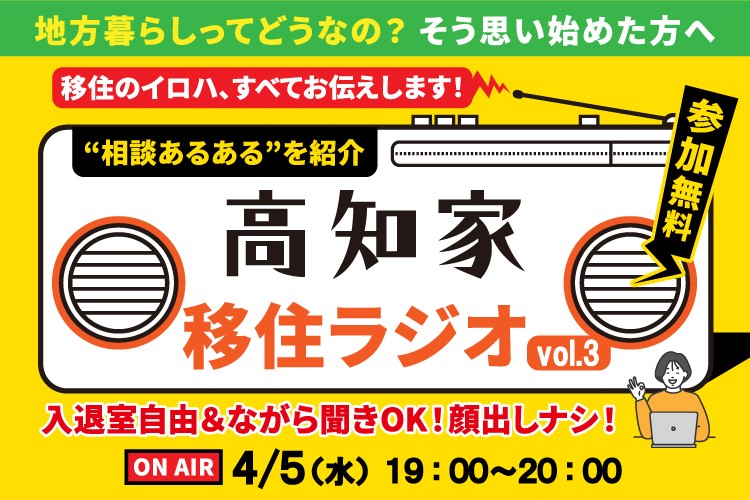 【アーカイブ動画を公開しました！】高知県移住コンシェルジュが贈る「高知家移住ラジオ vol.3」