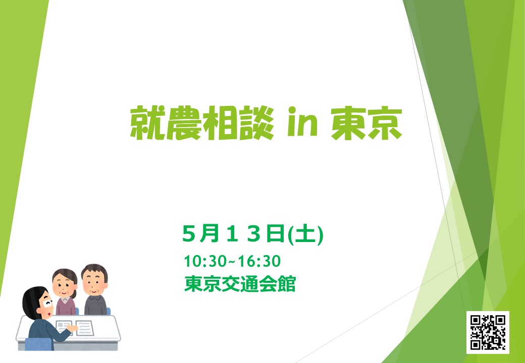 【就農相談 in 東京】　～東京交通会館/移住～