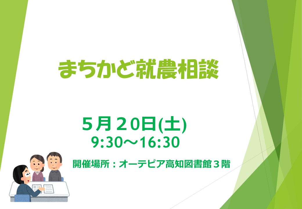 【ウィークエンドまちかど就農相談】　～オーテピア高知図書館で開催～