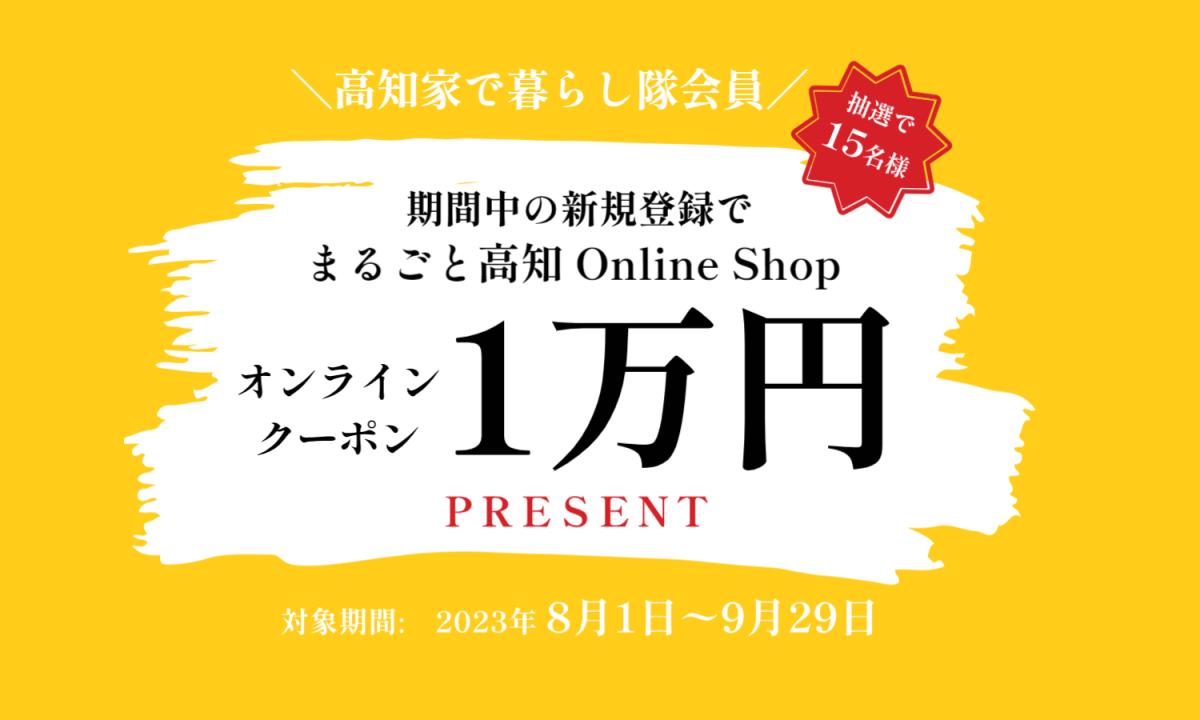 【2023夏】高知家で暮らし隊『新規登録キャンペーン』！