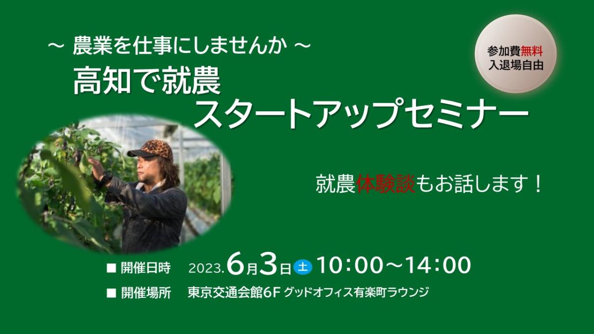 ~農業を仕事にしませんか~高知で就農スタートアップセミナー