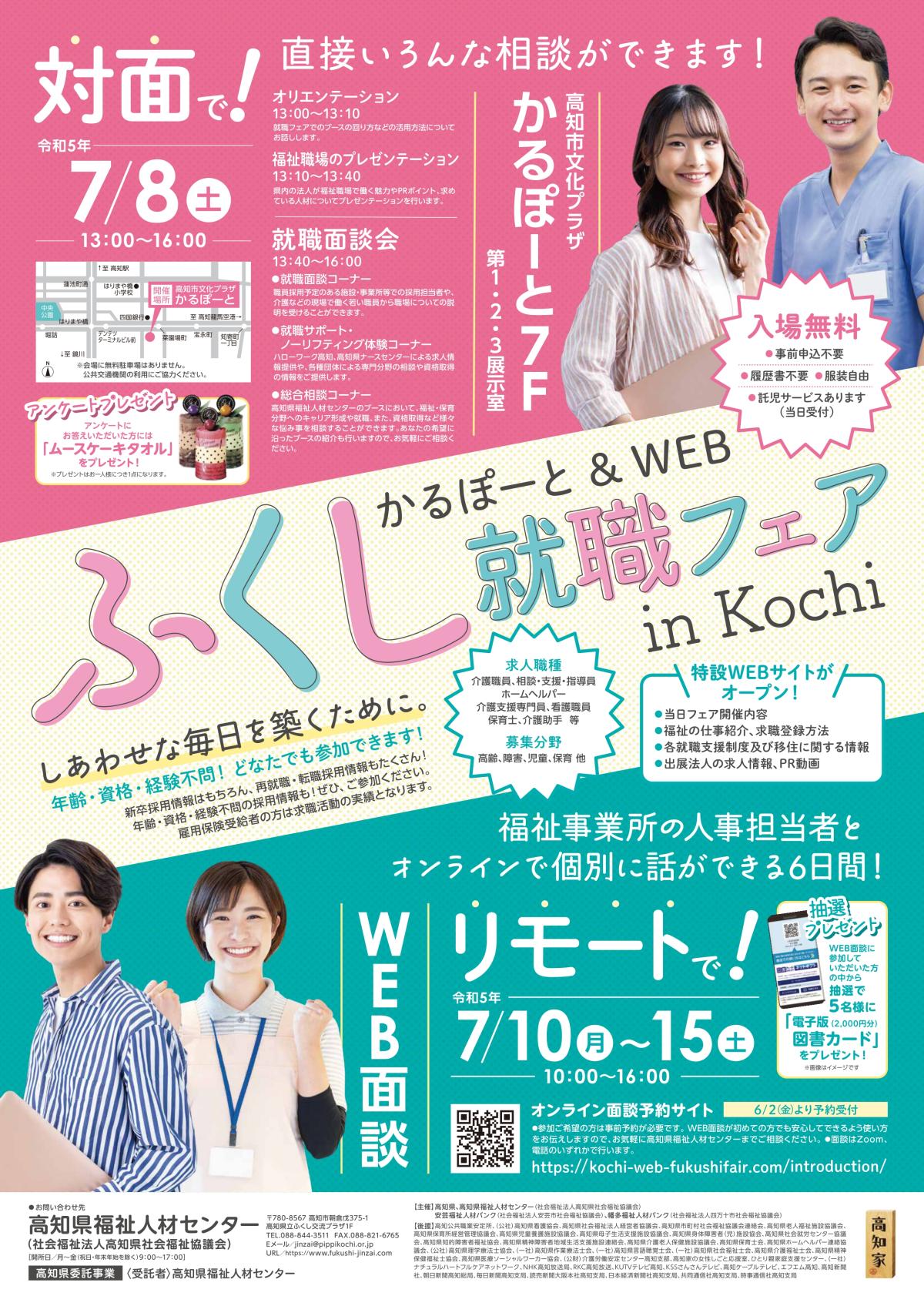 【対面とWEBのハイブリッド開催】ふくし就職フェア in Kochi　を開催します！