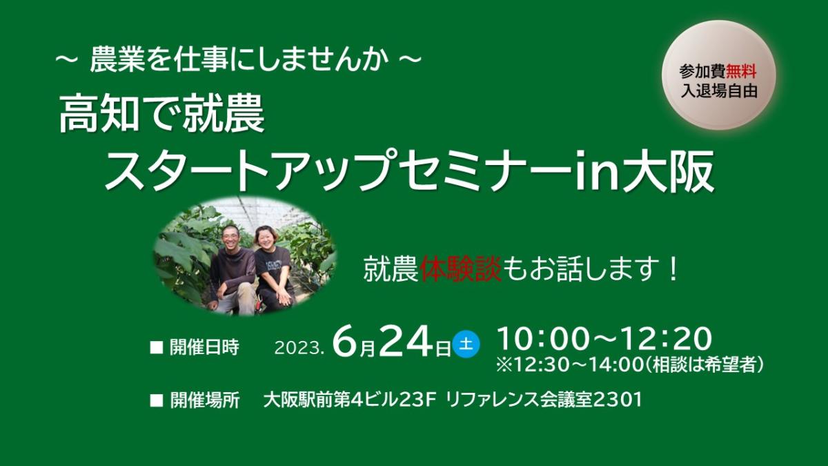 ~農業を仕事にしませんか~高知で就農スタートアップセミナーin大阪