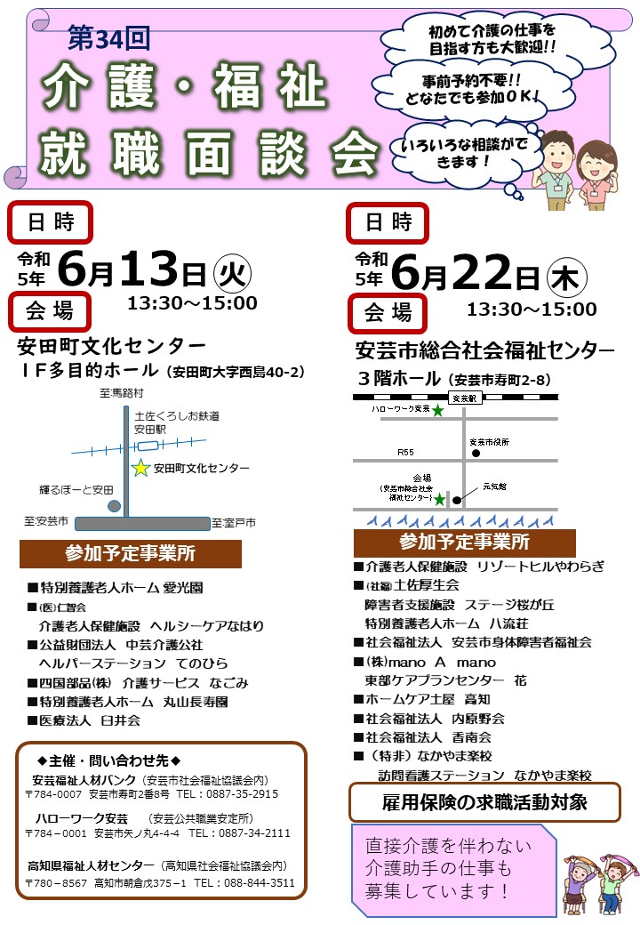 介護・福祉就職面談会in東部