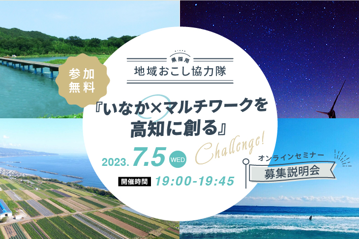 【オンライン開催】高知県庁採用「マルチワークづくりサポーター」募集説明会