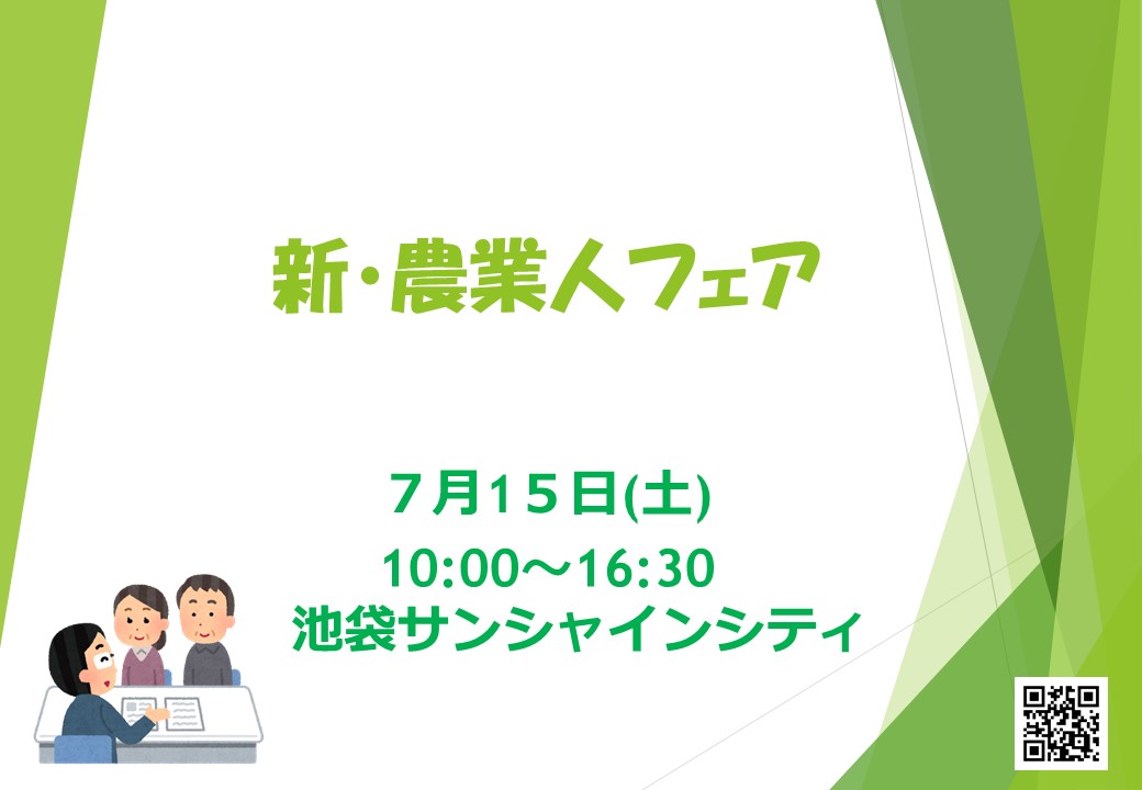 新・農業人フェア(東京:7月15日)