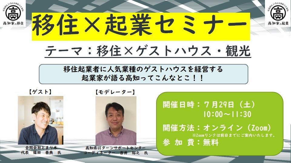 【オンライン開催】＼移住×起業セミナー／ゲストハウス・観光編　7月29日（土）開催！