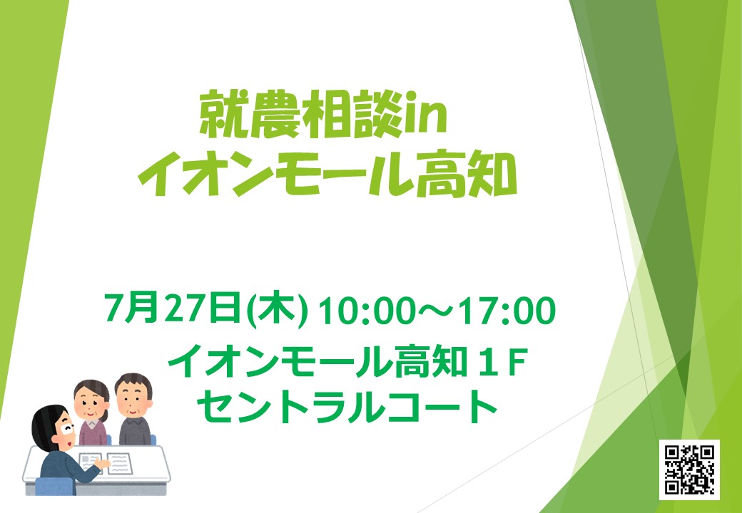 出張相談会 in イオンモール高知(7月27日)