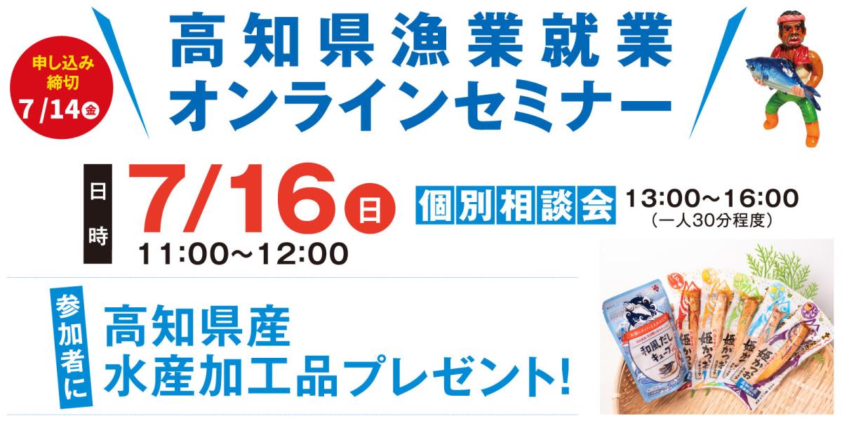 高知県漁業就業オンラインセミナーの開催について