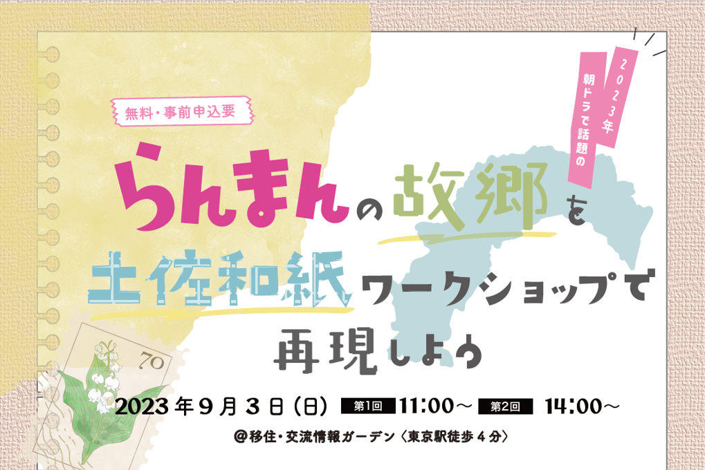 らんまんの故郷を土佐和紙ワークショップで再現しよう