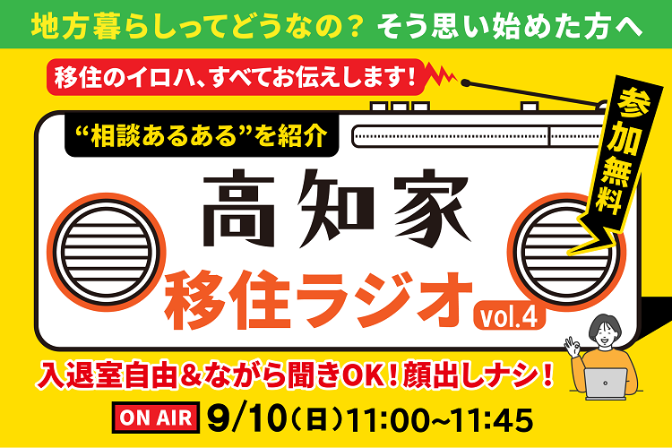 高知県移住コンシェルジュが贈る「高知家移住ラジオ vol.4」
