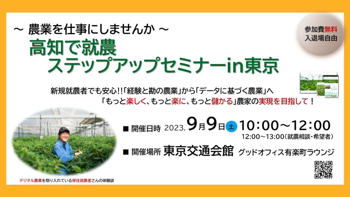 ~農業を仕事にしませんか~高知で就農スタートアップセミナーin東京