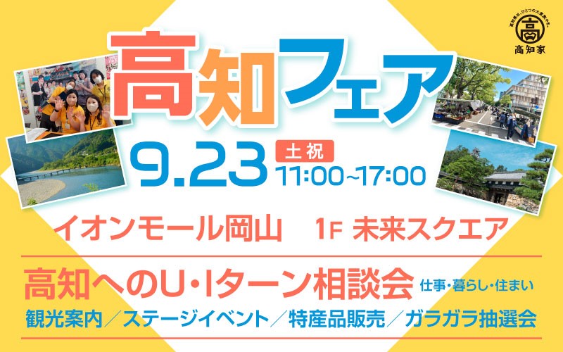【9/23は岡山へ】イオンモール岡山で「高知フェア」開催！！