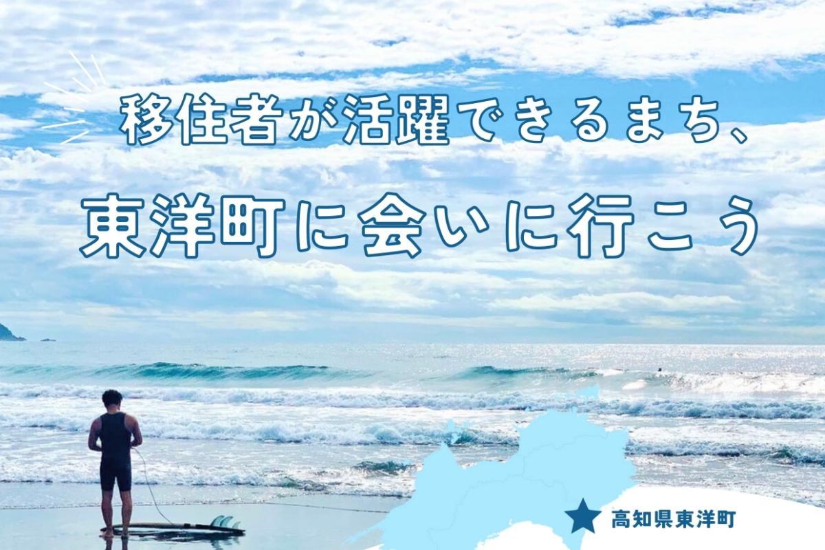 【9/24・東京】移住者が活躍できるまち、東洋町に会いに行こうin東京