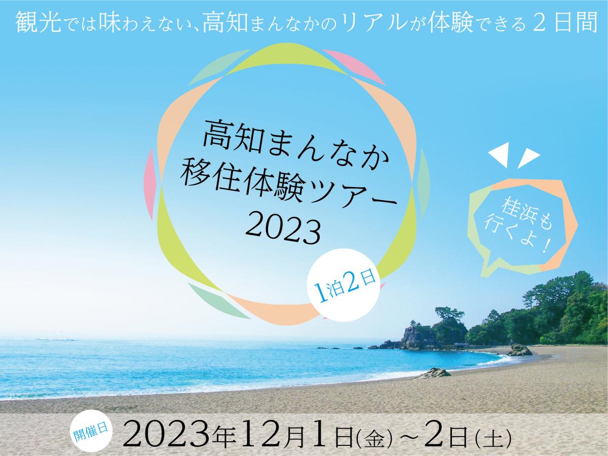 【定員に達しました】「高知まんなか移住体験ツアー2023」開催！！