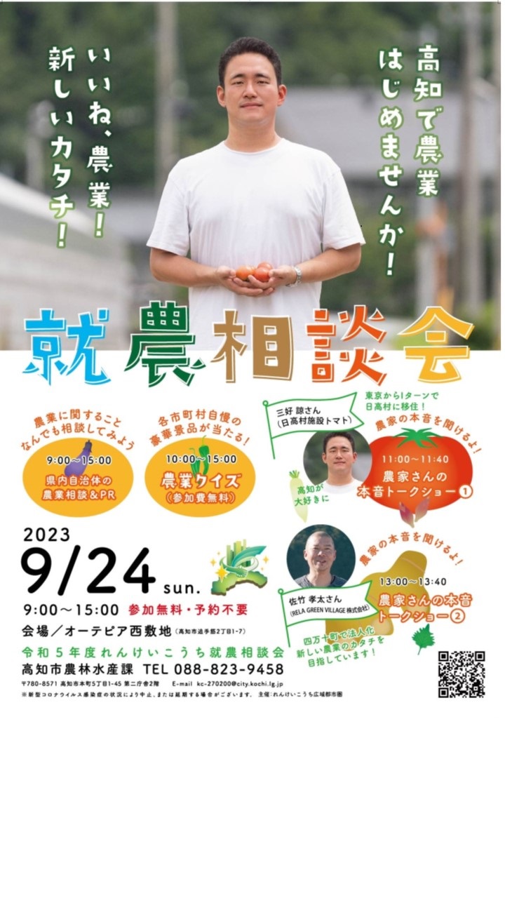 【9月24日(日)】れんけいこうち市町村合同就農相談会を開催します‼