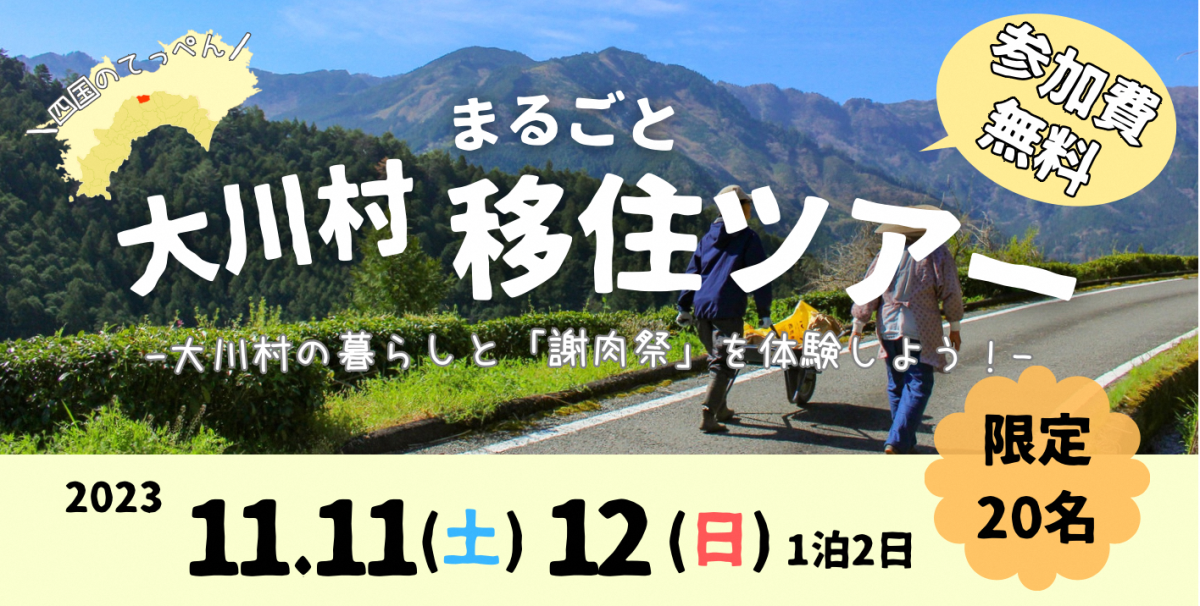 「大川村まるごと移住体験ツアー」開催！！