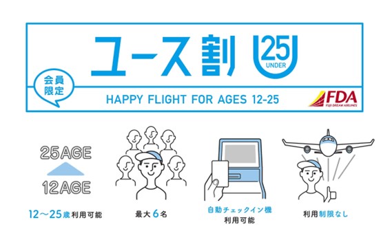 FDAは＜12～25歳の利用がお得！＞