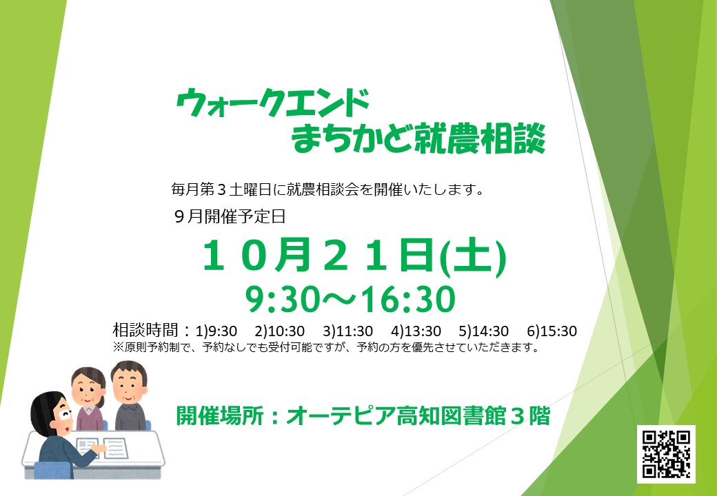 【ウィークエンドまちかど就農相談】　～オーテピア高知図書館で開催～