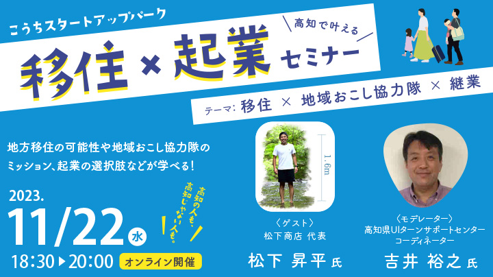 【オンライン開催】移住×起業セミナー　～テーマ：移住×地域おこし協力隊×継業～　11月22日（水）開催！