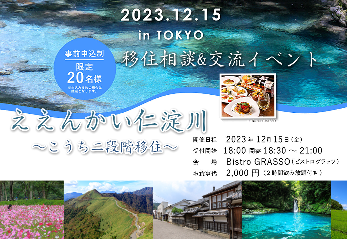 【12/15・東京】移住相談・交流イベント「ええんかい仁淀川～高知市二段階移住～」参加者募集！