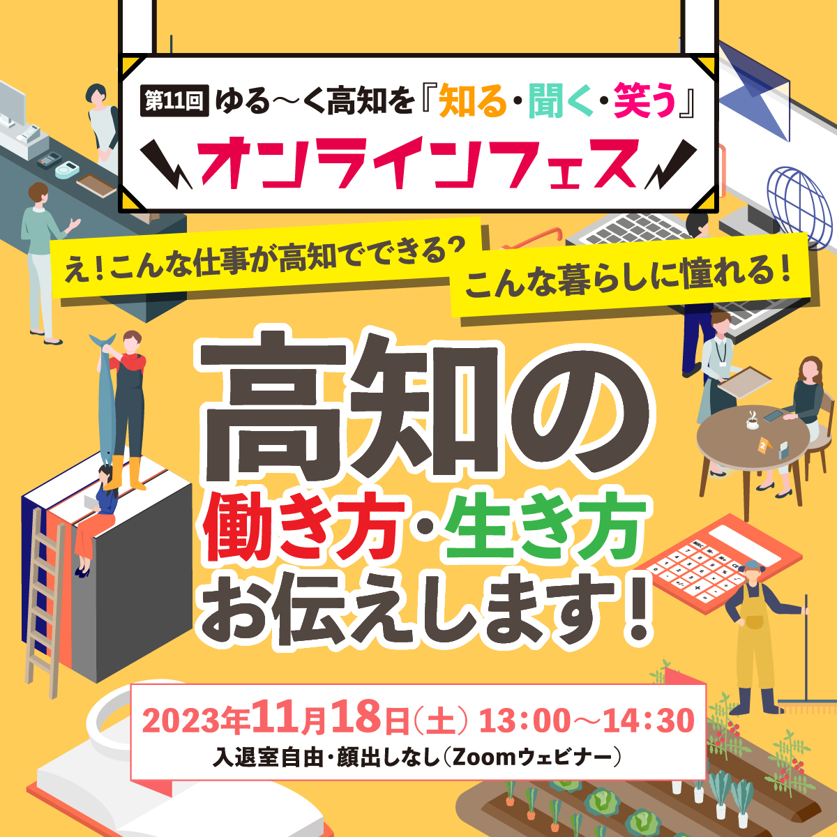 【参加者募集中！】11/18（土）開催 ！「ゆる県民倶楽部オンラインフェス」