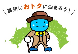 高知県内各地で開催中！お得に泊まれるキャンペーン！