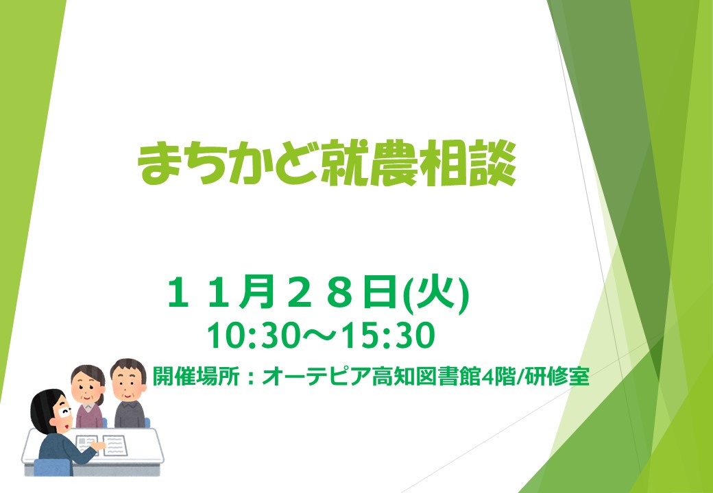 【まちかど就農相談】　～オーテピア高知図書館で開催～