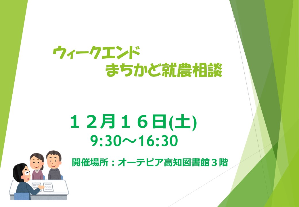 【ウィークエンドまちかど就農相談】　～オーテピア高知図書館で開催～