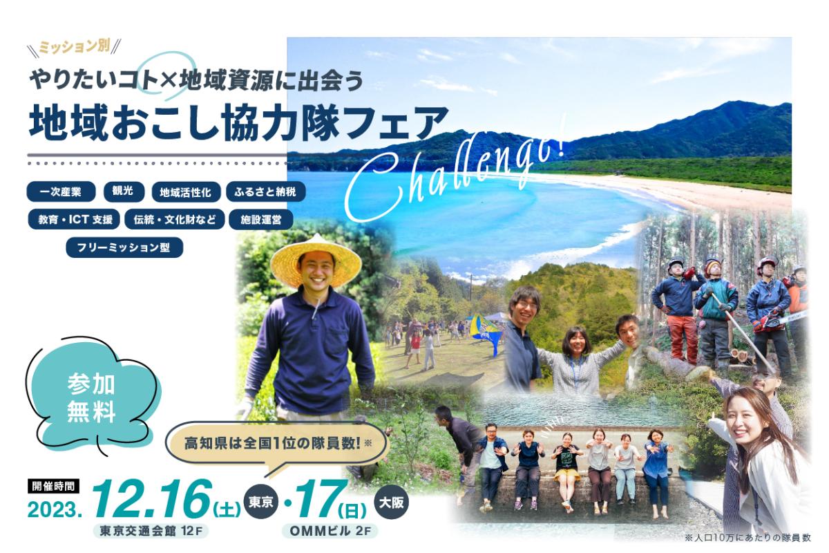 【東京・大阪開催】やりたいコト×地域資源に出会う！<br>ミッション別地域おこし協力隊フェア