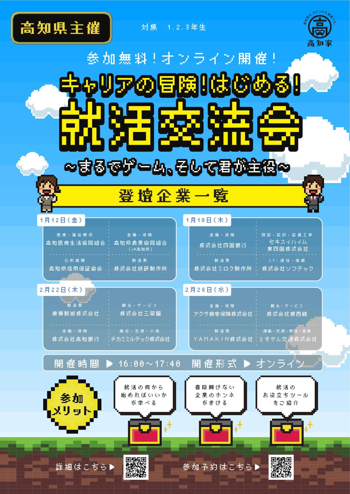 【高知の優良企業参加！就活を控える学生向け】1月・2月開催「キャリアの冒険！はじめる！就活交流会」開催のお知らせ