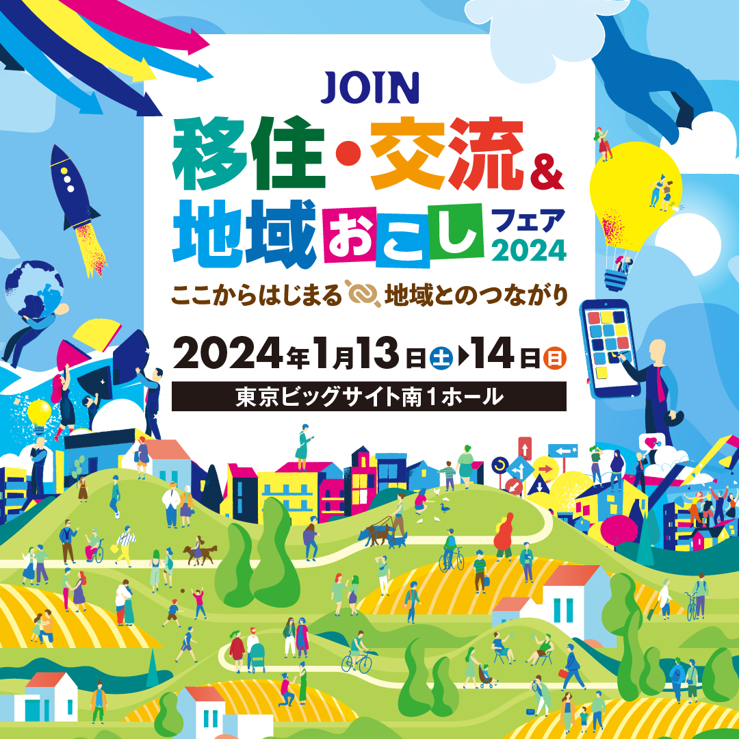 【1/13(土)14(日)開催】JOIN 移住・交流＆地域おこしフェア2024