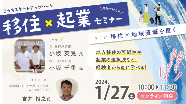 【オンライン】1/27（土）開催「移住×起業セミナー～テーマ：移住×地域資源を磨く～」