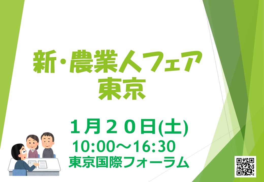 新・農業人フェア(東京:1月20日)